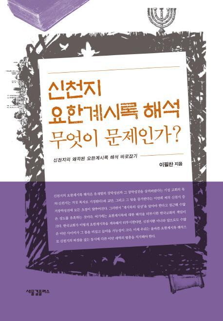 신천지 요한계시록 해석 무엇이 문제인가