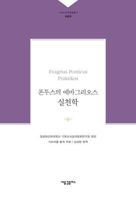 폰투스의 에바그리오스 실천학