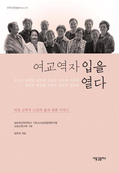 여교역자 입을 열다