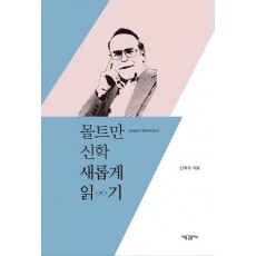 몰트만 신학 새롭게 읽기