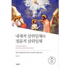 내재적 삼위일체와 경륜적 삼위일체