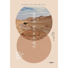 중동의 눈으로 본 예수