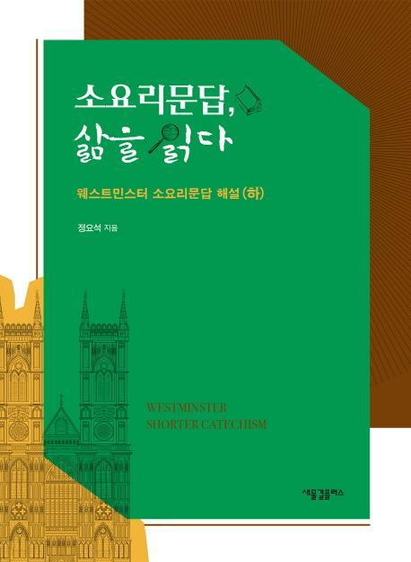 소요리문답, 삶을 읽다: 웨스트민스터 소요리문답 해설(하)