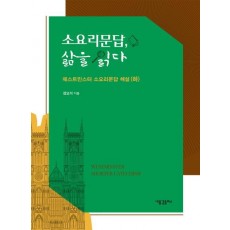 소요리문답, 삶을 읽다: 웨스트민스터 소요리문답 해설(하)