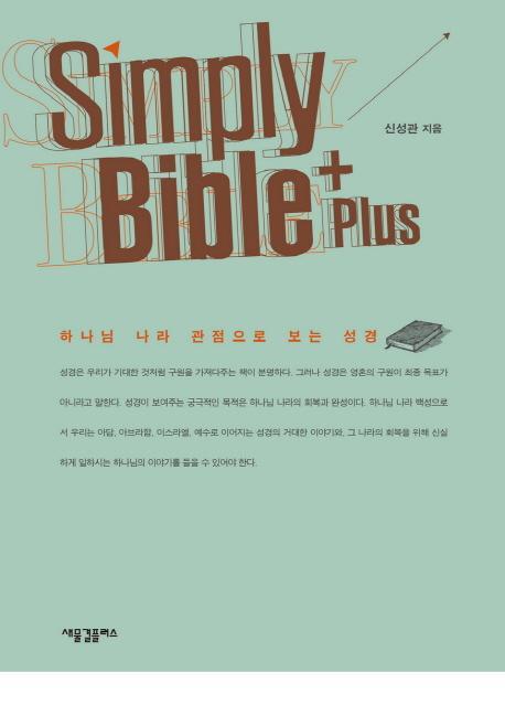 심플리 바이블 플러스(Simply Bible Plus)