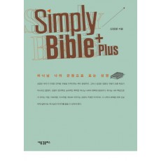 심플리 바이블 플러스(Simply Bible Plus)