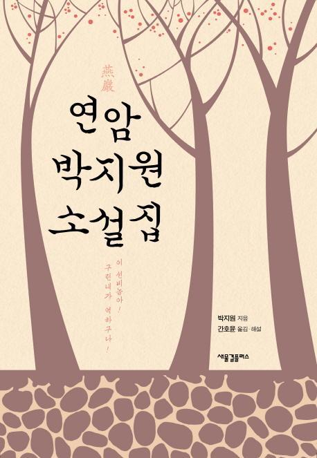 연암 박지원 소설집