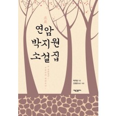 연암 박지원 소설집