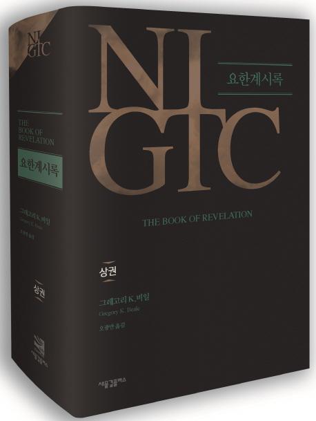 NIGTC 요한계시록(상권)