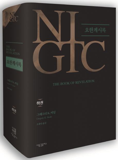 NIGTC 요한계시록(하권)