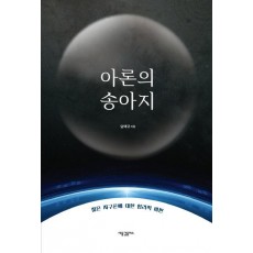 아론의 송아지