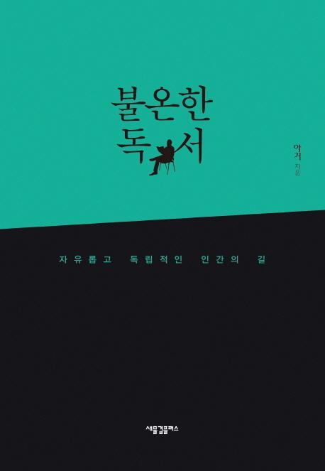 불온한 독서