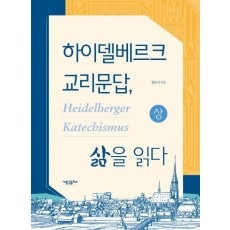 하이델베르크 교리문답, 삶을 읽다(상)