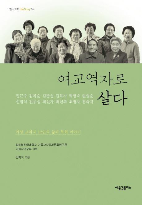 여교역자로 살다