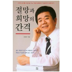 절망과 희망의 간격