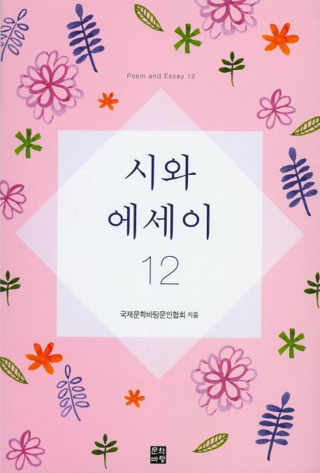 시와 에세이. 12