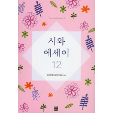 시와 에세이. 12