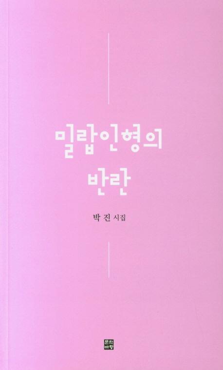 밀랍인형의 반란