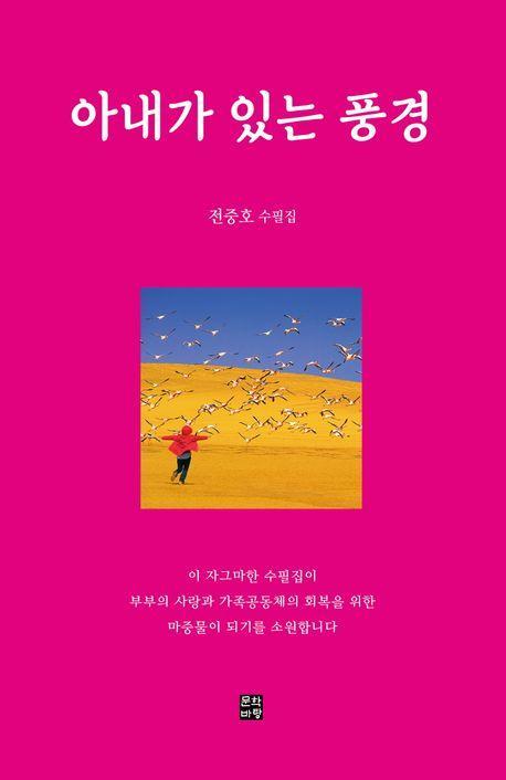 아내가 있는 풍경