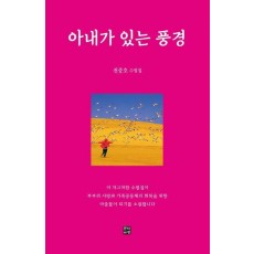 아내가 있는 풍경