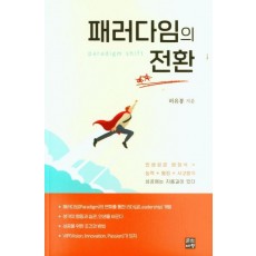 패러다임의 전환