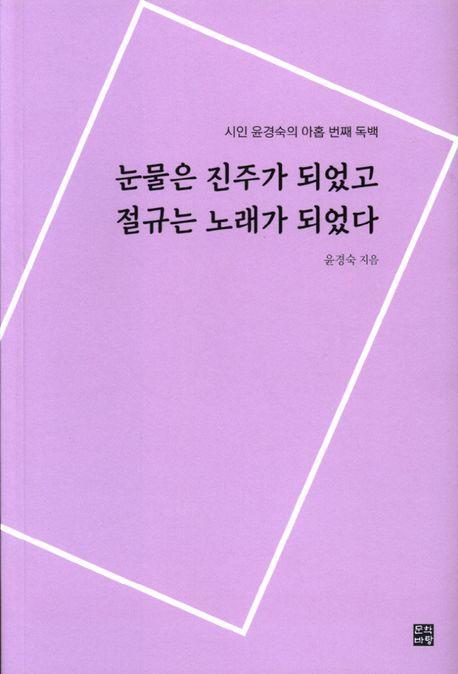 눈물은 진주가 되었고 절규는 노래가 되었다