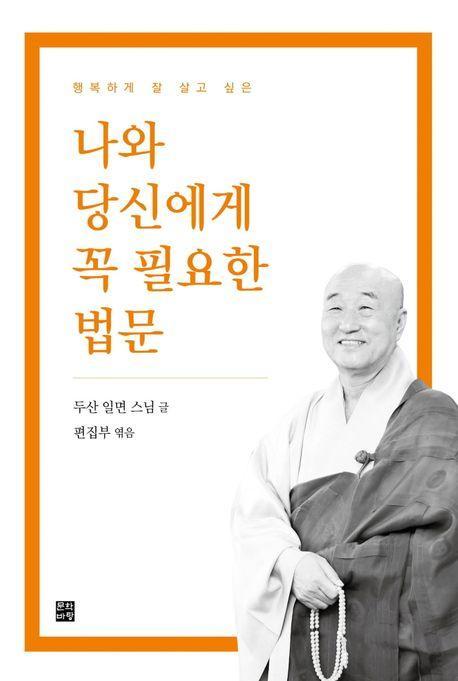 나와 당신에게 꼭 필요한 법문