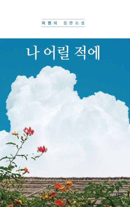 나 어릴 적에