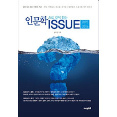 인문학으로 깊이 읽는 ISSUE(2015-2016)