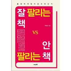 잘 팔리는 책 VS 안 팔리는 책