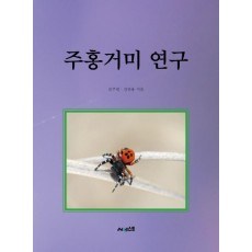 주홍거미 연구