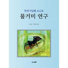 물거미 연구