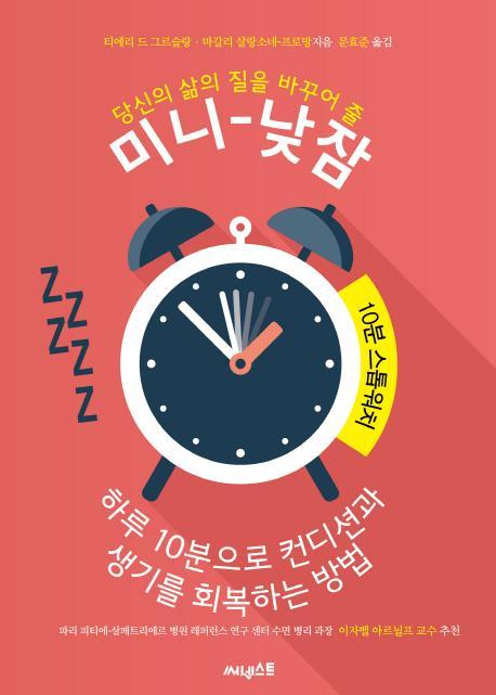 당신의 삶의 질을 바꾸어 줄 미니-낮잠