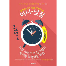 당신의 삶의 질을 바꾸어 줄 미니-낮잠