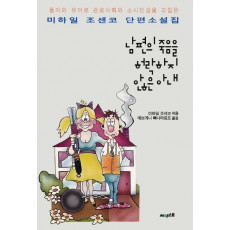 남편의 죽음을 허락하지 않은 아내