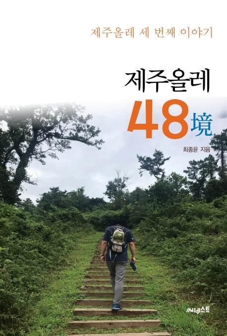 제주올레 48경