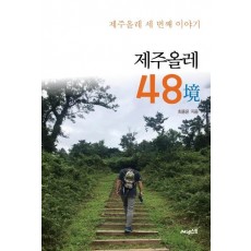 제주올레 48경