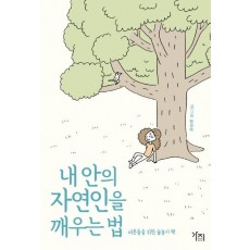 내 안의 자연인을 깨우는 법