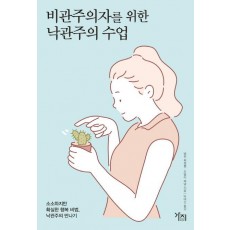 비관주의자를 위한 낙관주의 수업