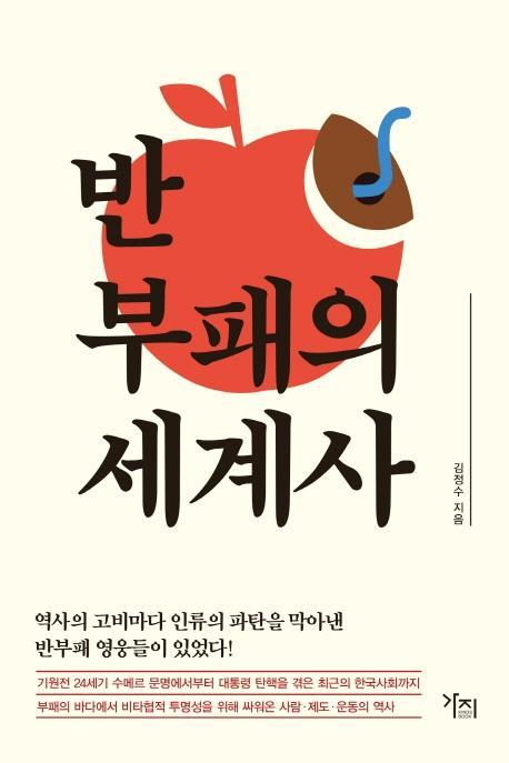 반부패의 세계사