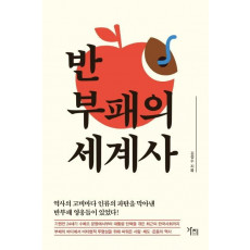 반부패의 세계사