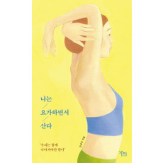 나는 요가하면서 산다