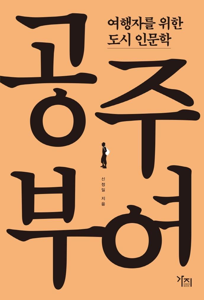 여행자를 위한 도시 인문학: 공주, 부여