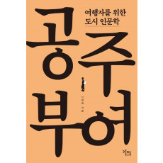 여행자를 위한 도시 인문학: 공주, 부여