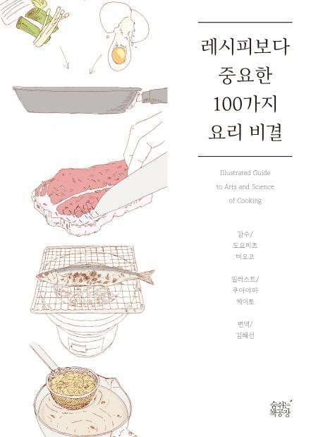 레시피보다 중요한 100가지 요리 비결