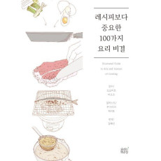 레시피보다 중요한 100가지 요리 비결