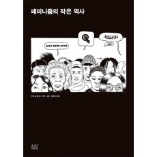 페미니즘의 작은 역사