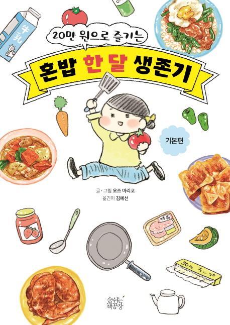 20만 원으로 즐기는 혼밥 한달 생존기: 기본편