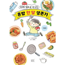 20만 원으로 즐기는 혼밥 한달 생존기: 기본편