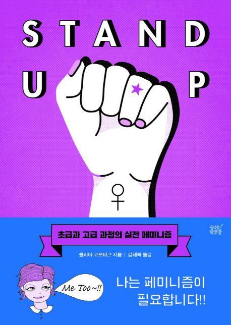 Stand Up: 초급과 고급 과정의 실전 페미니즘